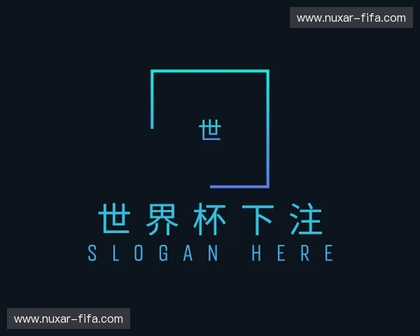 解读世界杯下注